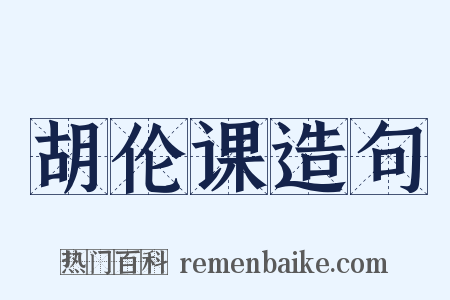 胡伦课造句是什么意思的图片